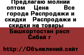 Предлагаю молнии оптом  › Цена ­ 2 - Все города Распродажи и скидки » Распродажи и скидки на товары   . Башкортостан респ.,Сибай г.